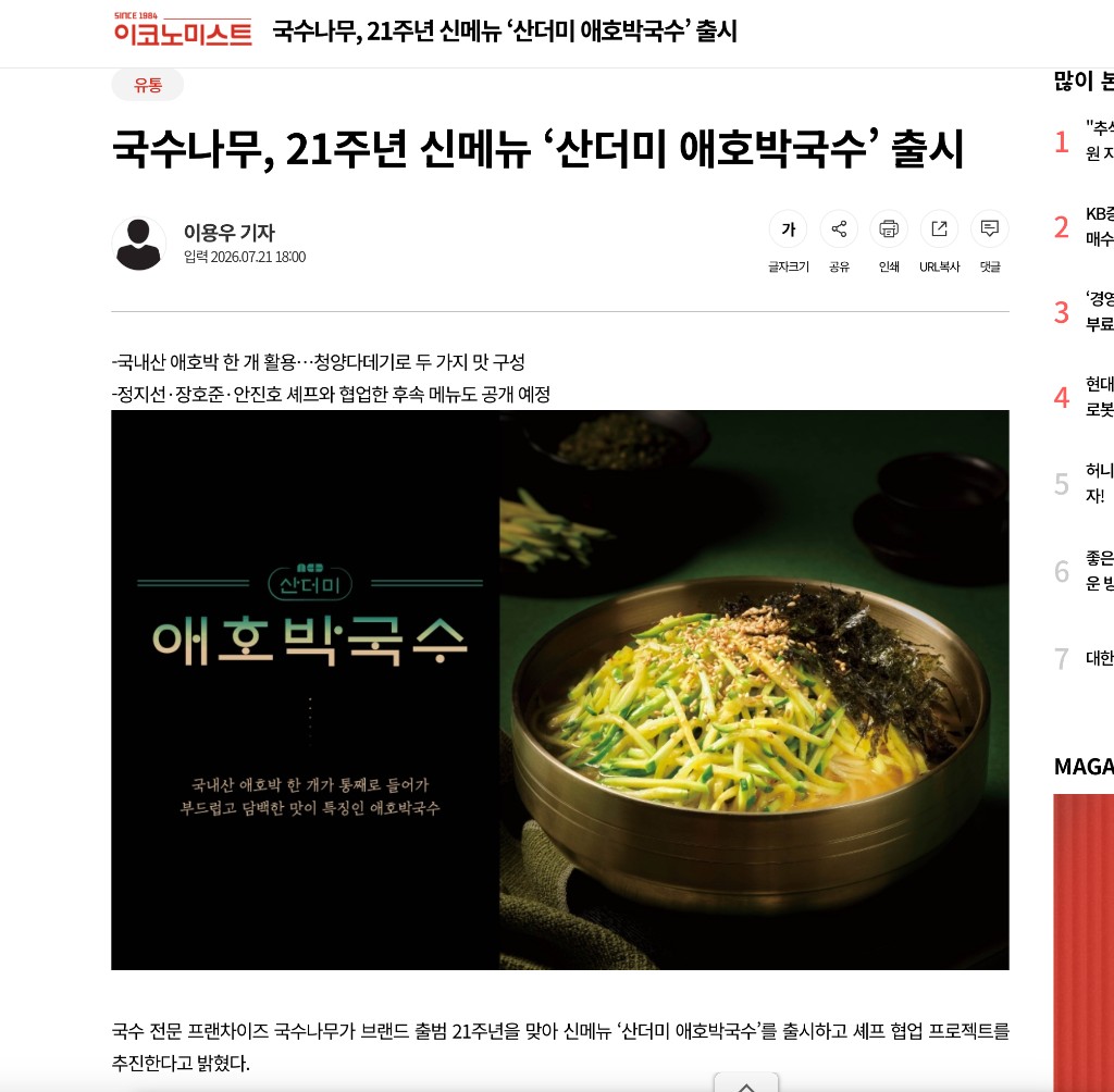 이코노미스트 국수나무 산더미 애호박국수 언론보도